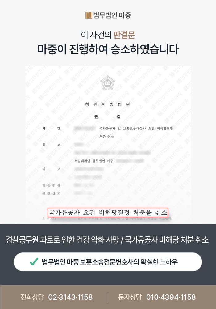 경찰공무원 과로로 인한 건강 악화 사망 / 국가유공자 비해당 처분 취소 판결