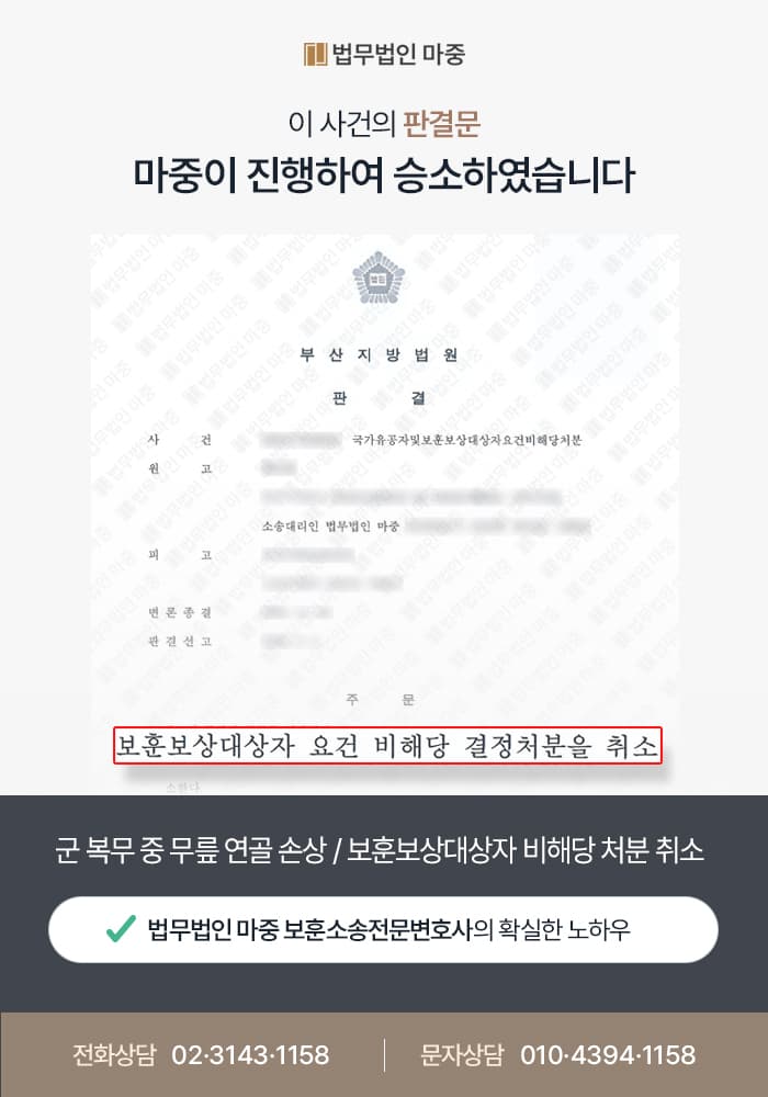 천리행군 중 발생·악화된 무릎 연골 손상 / 보훈보상대상자 비해당 처분 취소 판결