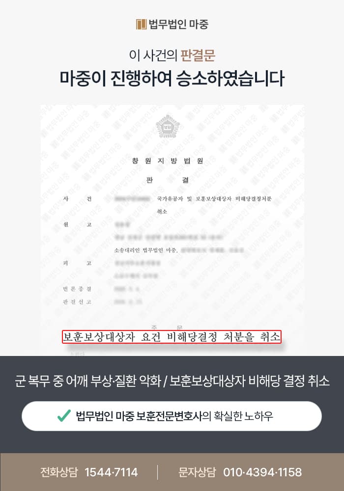 군 복무 중 어깨 부상·질환 악화 / 보훈보상대상자 비해당 결정 취소