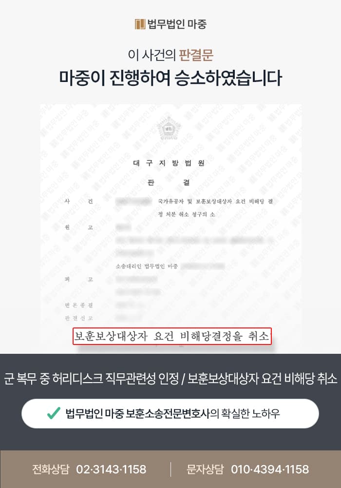 군 복무 중 허리디스크 직무관련성 인정 / 보훈보상대상자 요건 비해당 취소 판결