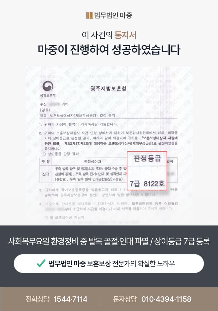 사회복무요원 환경정비 중 발목 골절·인대 파열 / 상이등급 7급 등록