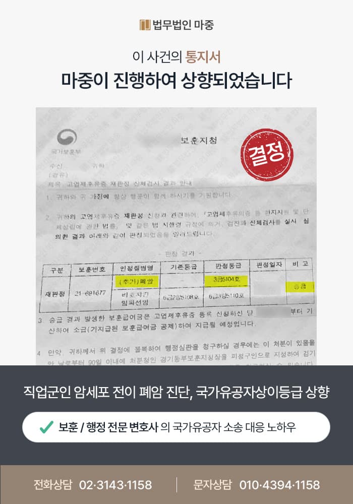 국가유공자등급상향 조력 사례 | 비호지킨림프종 폐암 전이 상이등급 상향