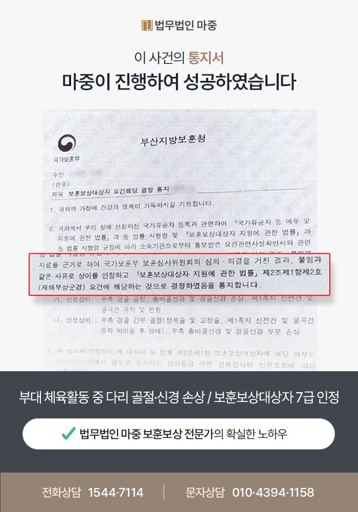 부대 체육활동 중 다리 골절·신경 손상 / 보훈보상대상자 7급 인정