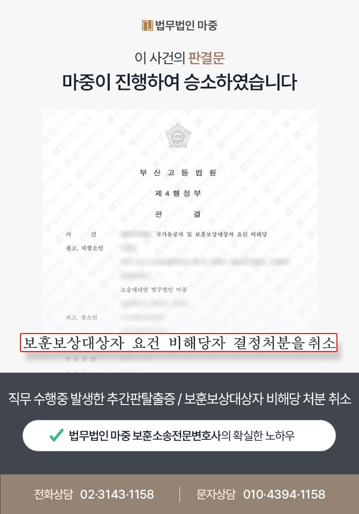 탄약 적재·하역 중 발생한 추간판탈출증 / 보훈보상대상자 비해당 처분 취소 판결
