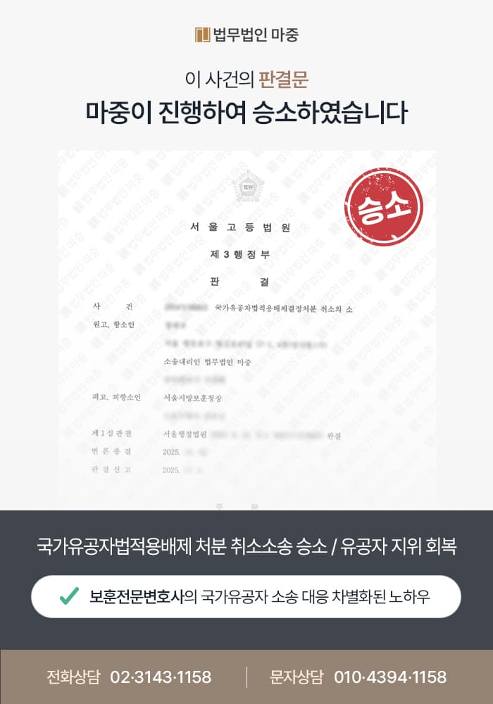 보훈전문변호사 조력 I 국가유공자법적용배제 처분 취소소송 승소로 국가유공자 지위 회복