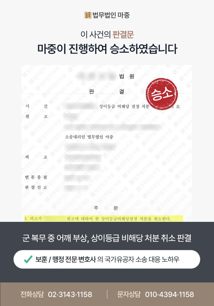 군 복무 중 어깨 부상 / 수차례 불승인 끝에 상이등급 비해당 처분 취소 판결