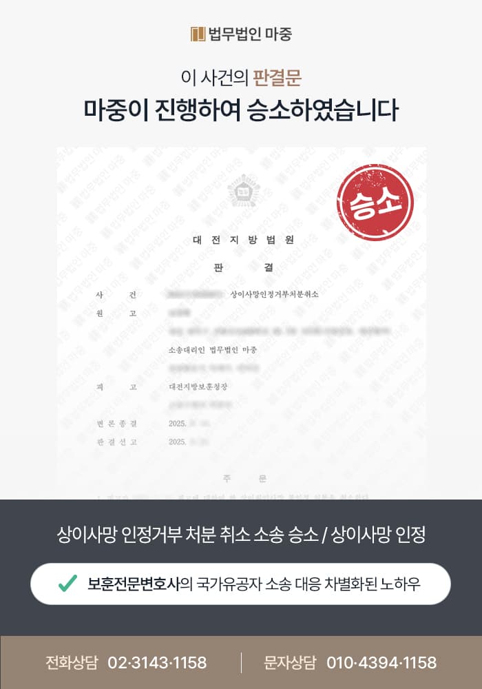 국가유공자사망 조력 사례 | 허혈성 심장질환 상이원인사망 불인정 처분 취소