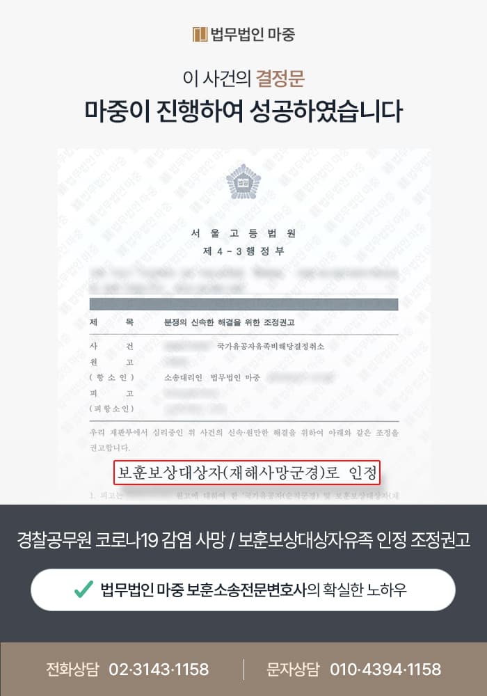 경찰공무원 코로나19 감염 사망 / 보훈보상대상자유족 비해당 처분 항소심 조정권고